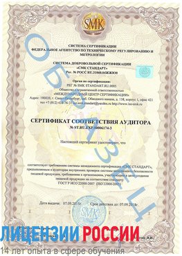 Образец сертификата соответствия аудитора №ST.RU.EXP.00006174-3 Канск Сертификат ISO 22000
